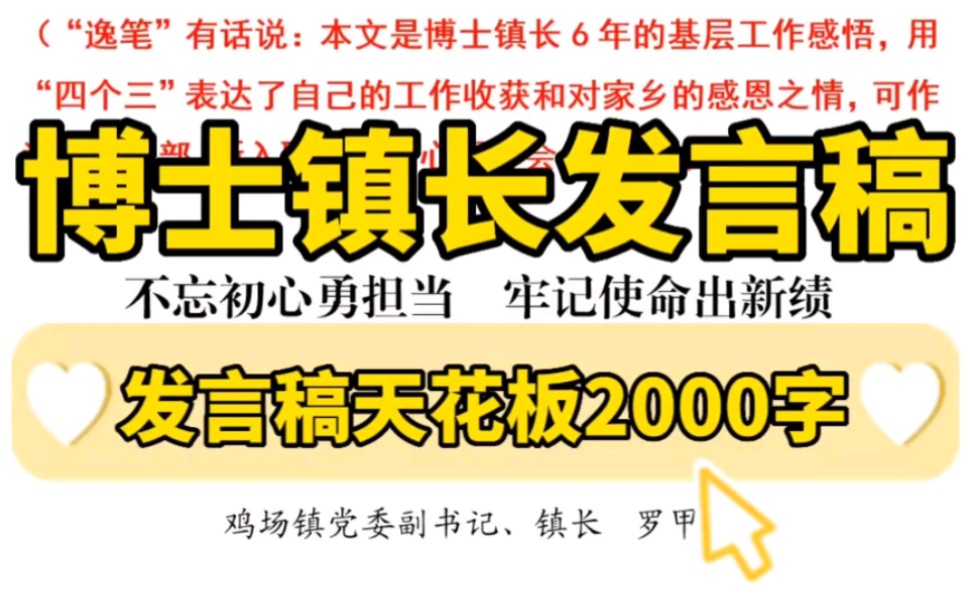 【逸笔文案】博士镇长2000字发言稿❗情真意切,发言材料天花板之作❗青年干部新入职员工心得体会、交流发言参考蓝本❗哔哩哔哩bilibili