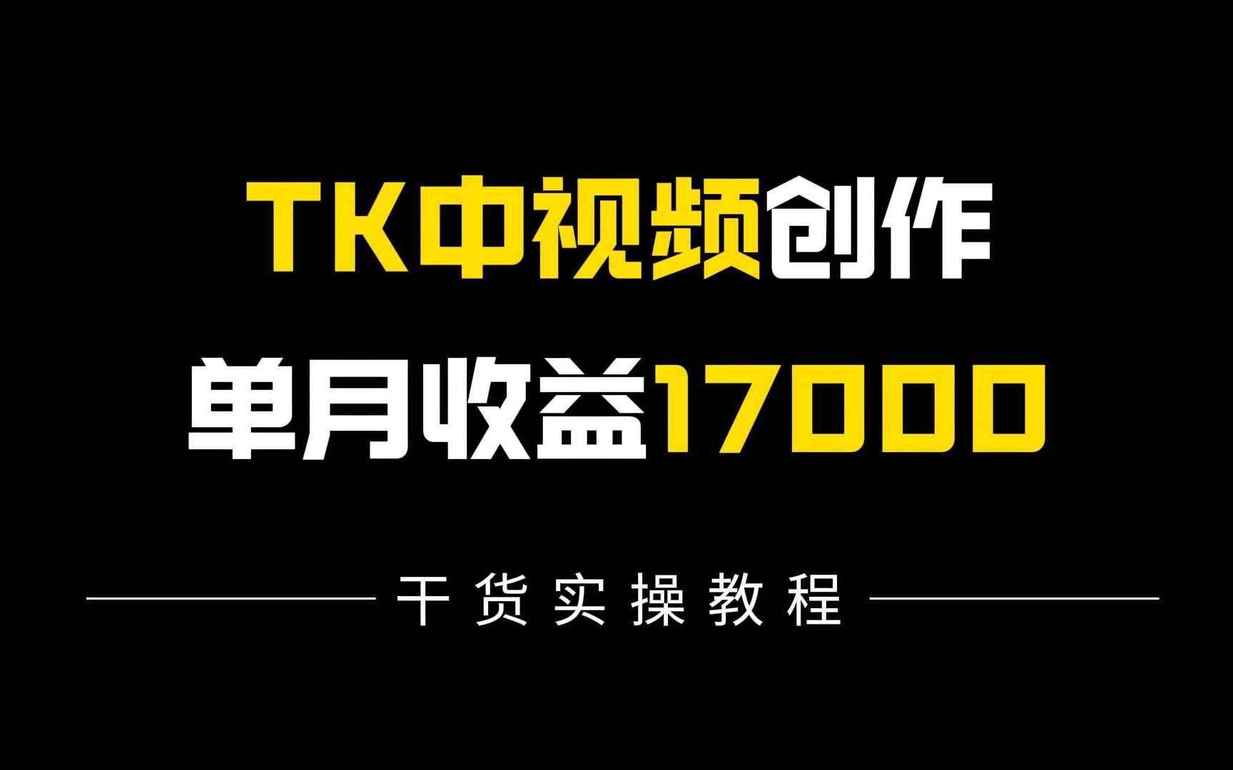 今年最详细的中视频TK教程,全程干货拆解套路,从入门到实操手把手教学,建议收藏!哔哩哔哩bilibili