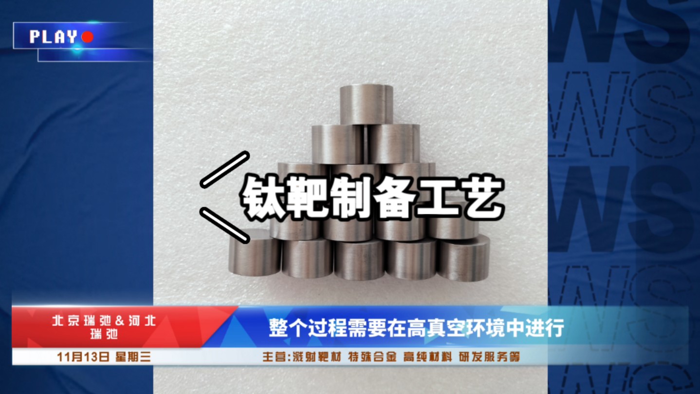 钛靶钛合金钛颗粒磁控溅射靶材北京瑞弛真空熔炼规格可定制科研院校哔哩哔哩bilibili