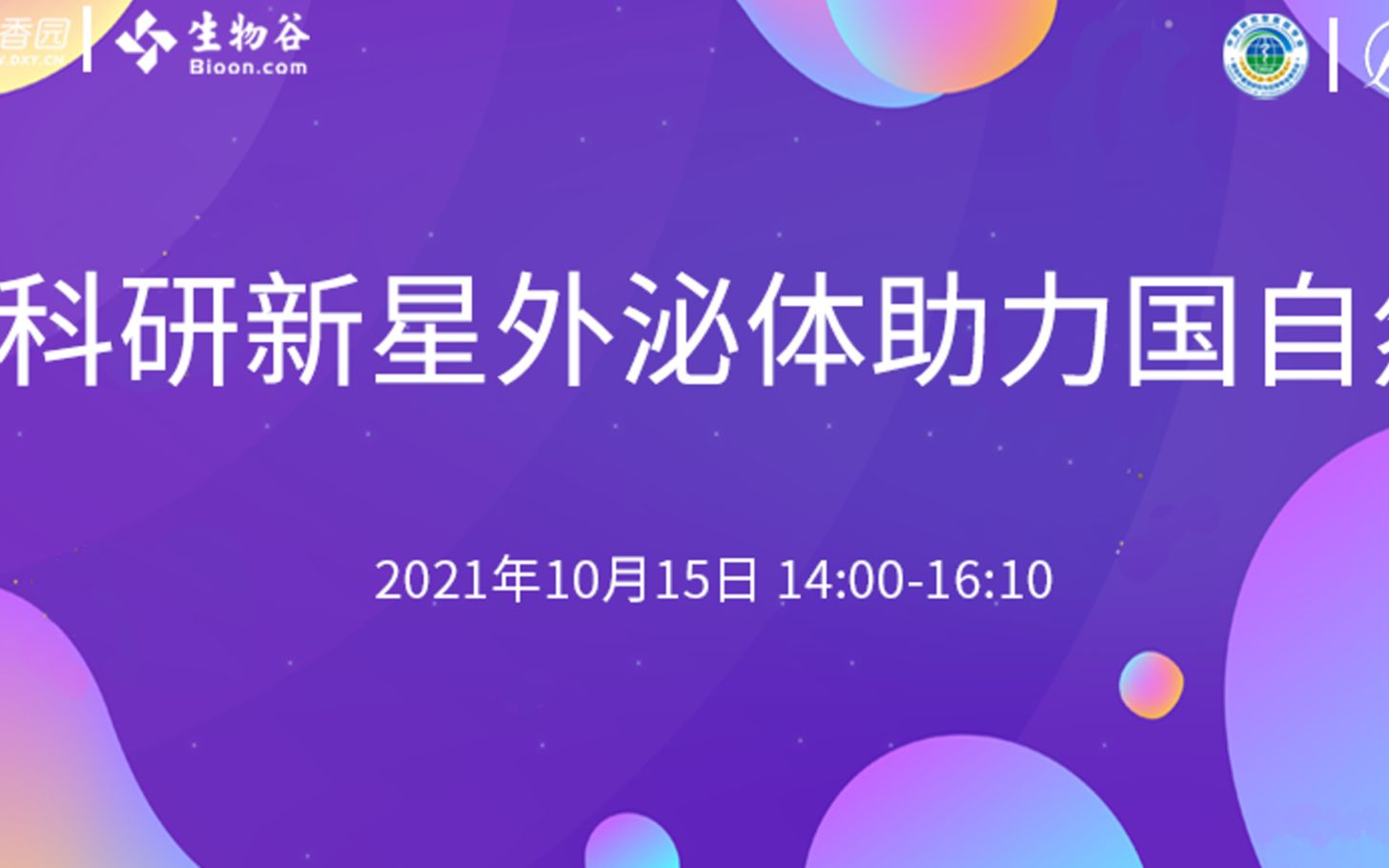 科研新星外泌体助力国自然哔哩哔哩bilibili