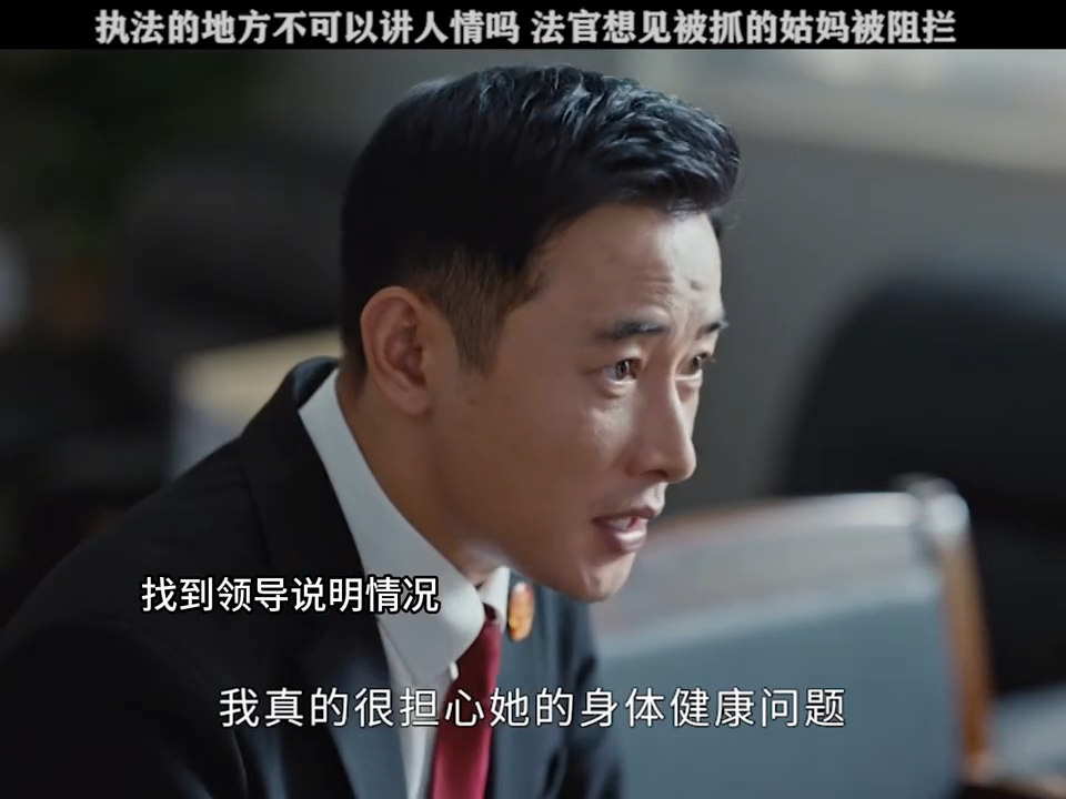 法律面前任何人没有特权0202#电视剧执行法官0202#罗晋