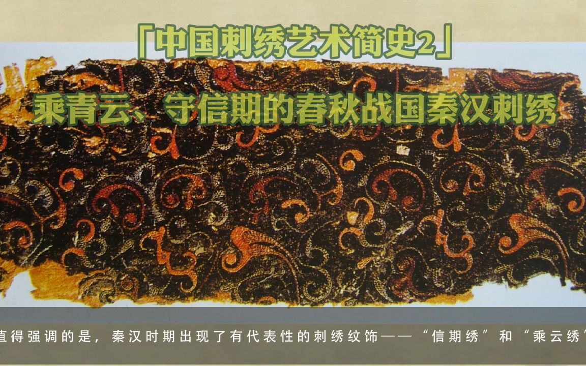 「中国刺绣艺术简史2」乘青云、守信期的春秋战国秦汉刺绣哔哩哔哩bilibili