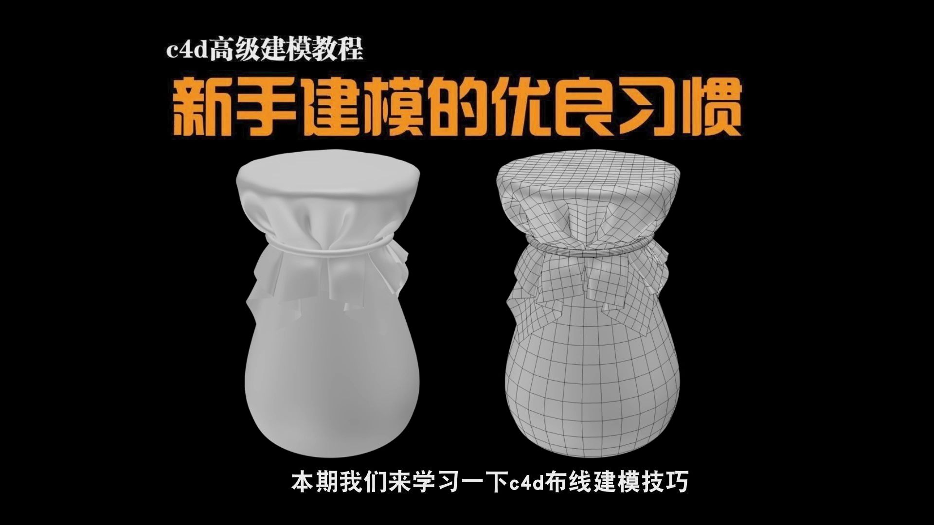 c4d高级建模教程:c4d酒瓶布料建模布线技巧哔哩哔哩bilibili