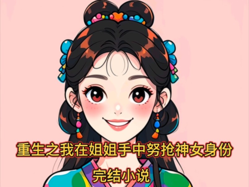 [图]重生后，我从姐姐手里怒抢神女身份抖yin"搜索[黑岩故事会]小程序，搜索口令『456176』。"