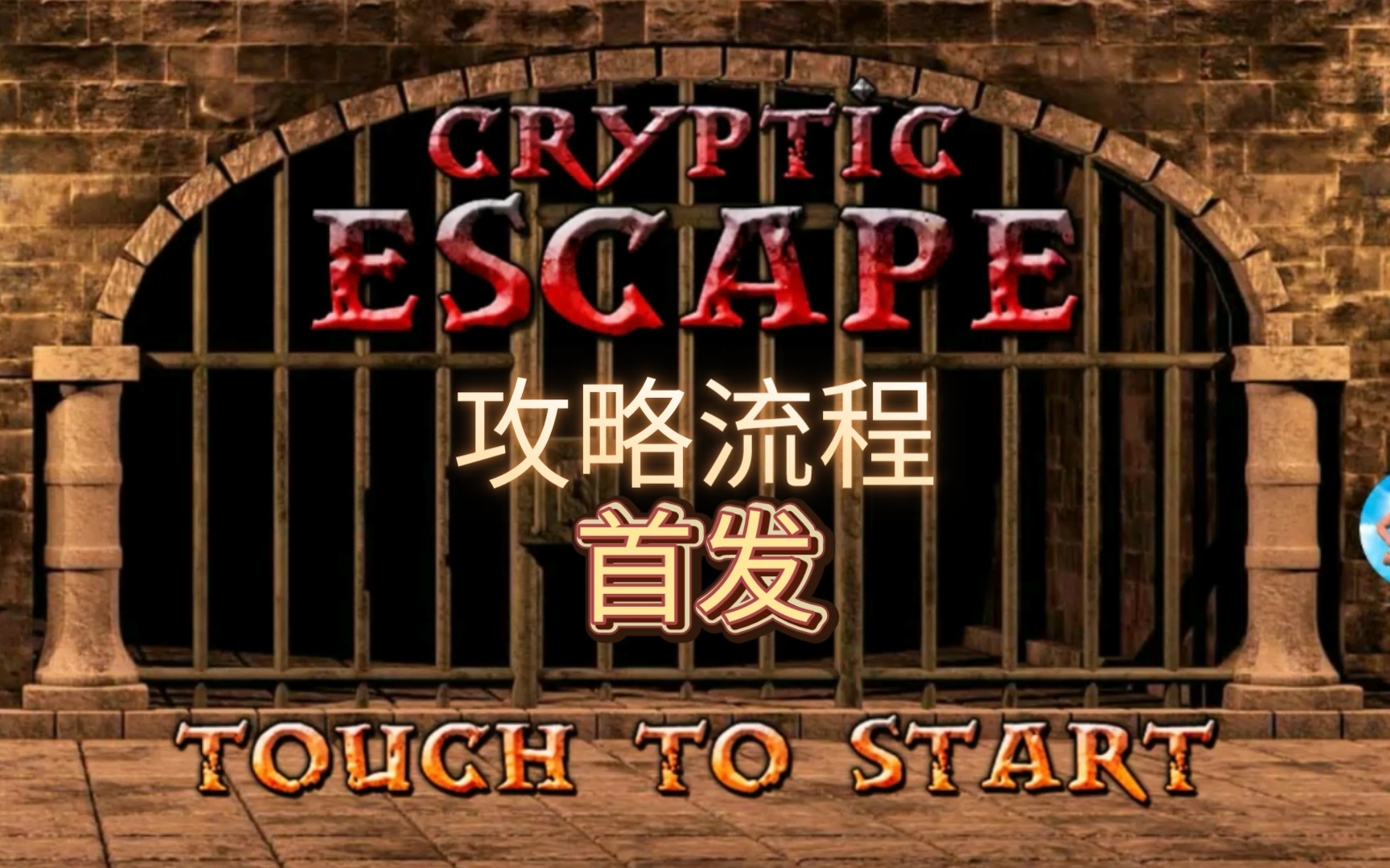 【cryptic escape 神秘逃亡】攻略流程哔哩哔哩bilibili