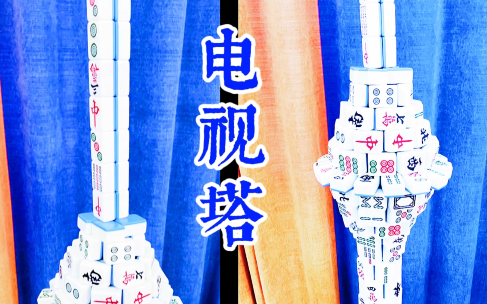 麻将搭建电视塔模型