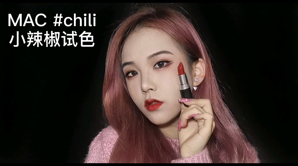 MAC#小辣椒chili试色哔哩哔哩bilibili