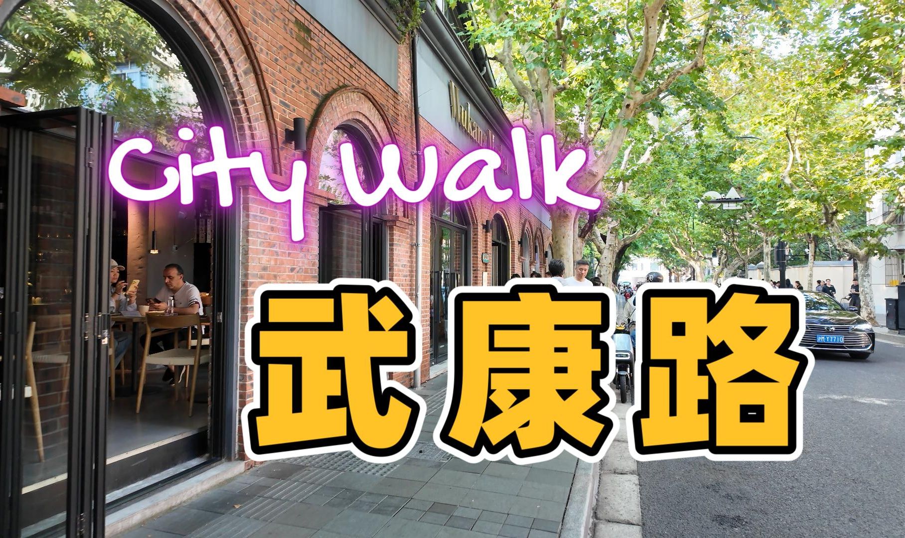 【品味魔都023】:City Walk〡武康路五原路到安福路段哔哩哔哩bilibili