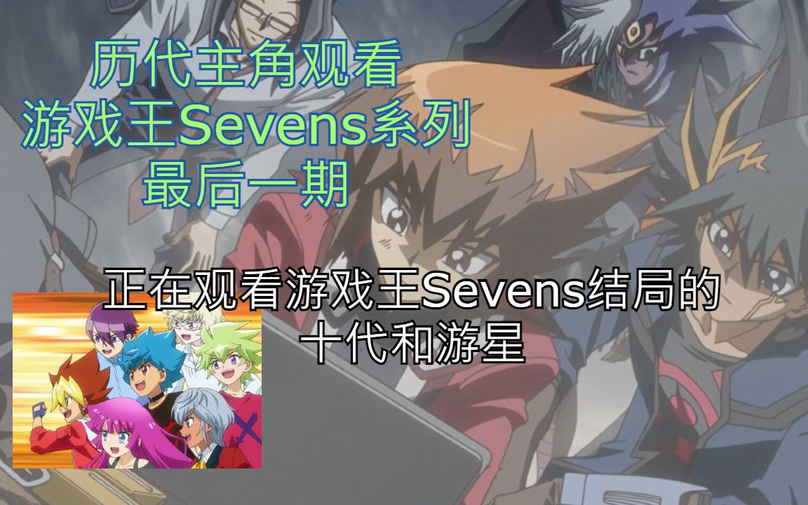 【游戏王Sevens】历代主角观看游戏王Sevens系列最后一期成为海马人的王道游我哔哩哔哩bilibili