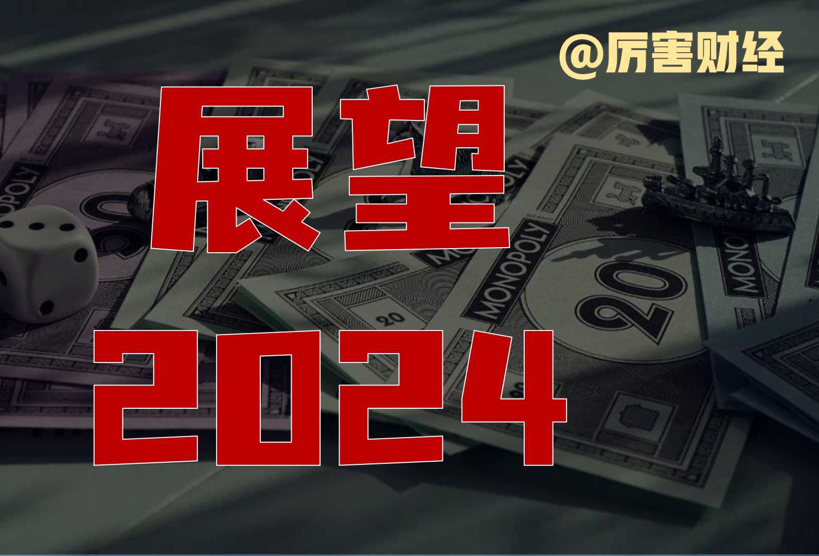 【厉害】展望2024:降低预期平常心,汇率会涨,股市横盘,楼市企稳,出海求生~哔哩哔哩bilibili