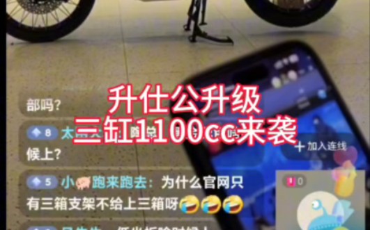 升仕公升级,三缸1100cc将要来袭!哔哩哔哩bilibili