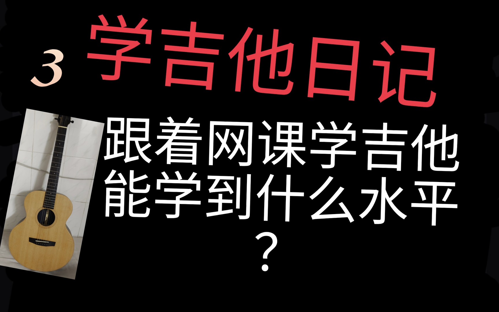 跟着网课学吉他日记(感冒中)哔哩哔哩bilibili