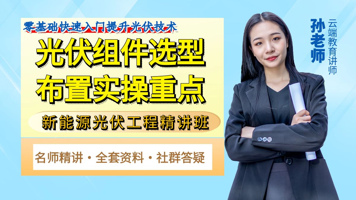 光伏组件选型布置实操重点【新能源、光伏发电、储能、光伏设计、光伏施工、离网、并网、光伏电站、光伏结构、光伏系统】哔哩哔哩bilibili