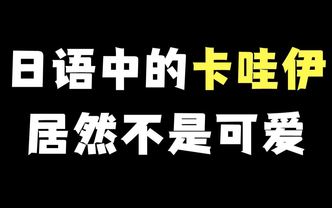 日语中的卡哇伊居然不是可爱的意思!?哔哩哔哩bilibili