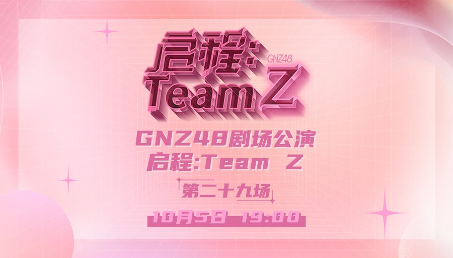 [图]【GNZ48】TeamZ《启程》公演 第二十九场 (2023-10-05)