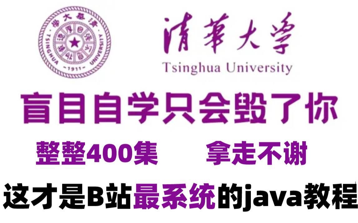 [图]【B站最系统的java教程】清华大佬196小时讲完的java教程【附源码课件】全程干货无废话！学完变大佬！这还学不会，我退出编程界！！！