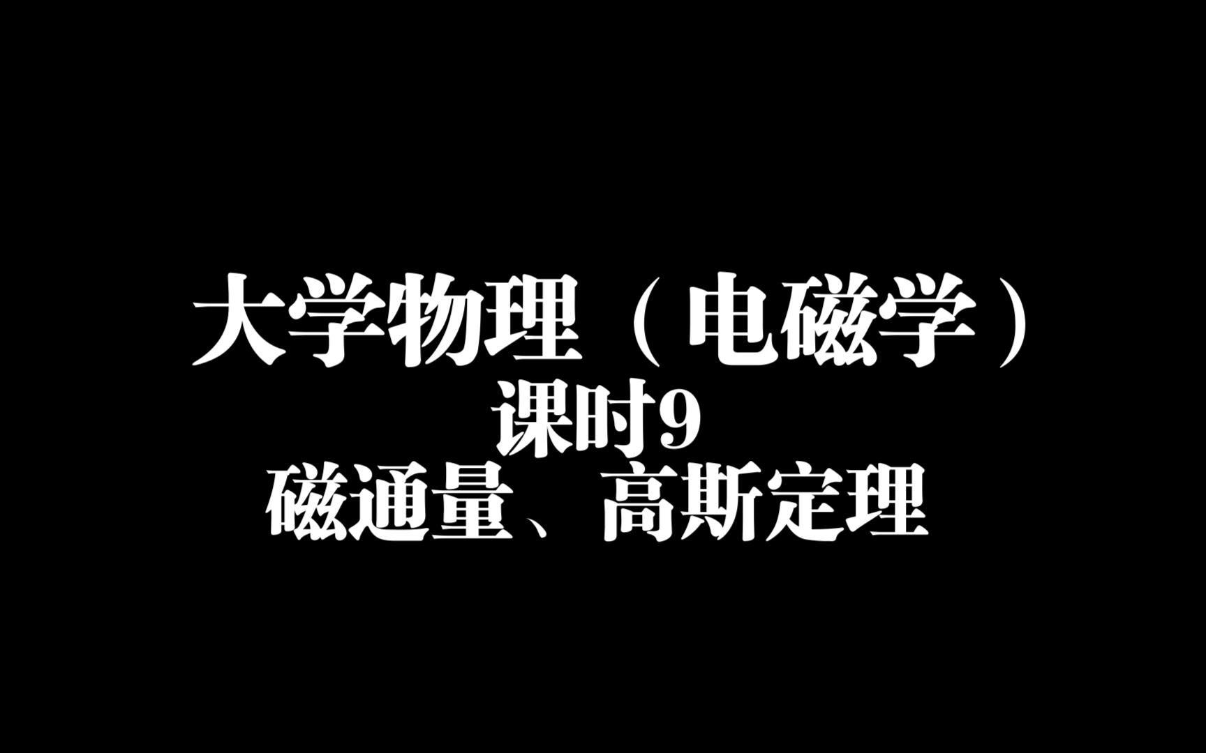 自用期末预习复习打卡|大学物理 电磁学|9磁通量,高斯定理