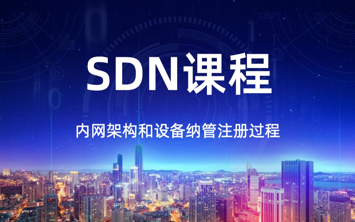 SDN课程5企业内网资源规划与Underlay网络自动部署哔哩哔哩bilibili