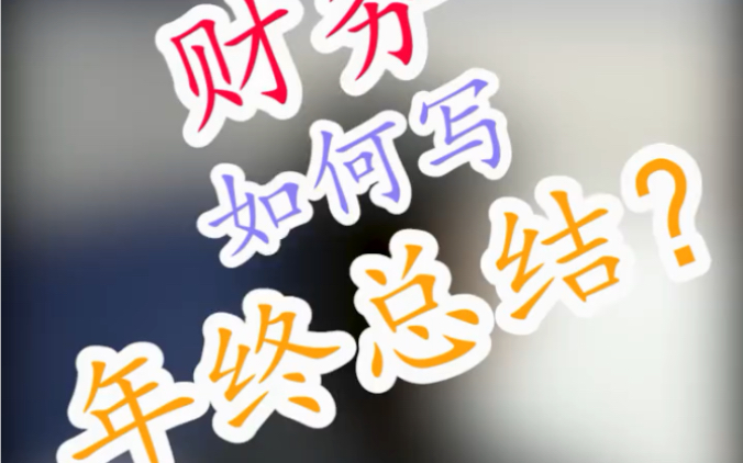 财务如何写年终总结哔哩哔哩bilibili