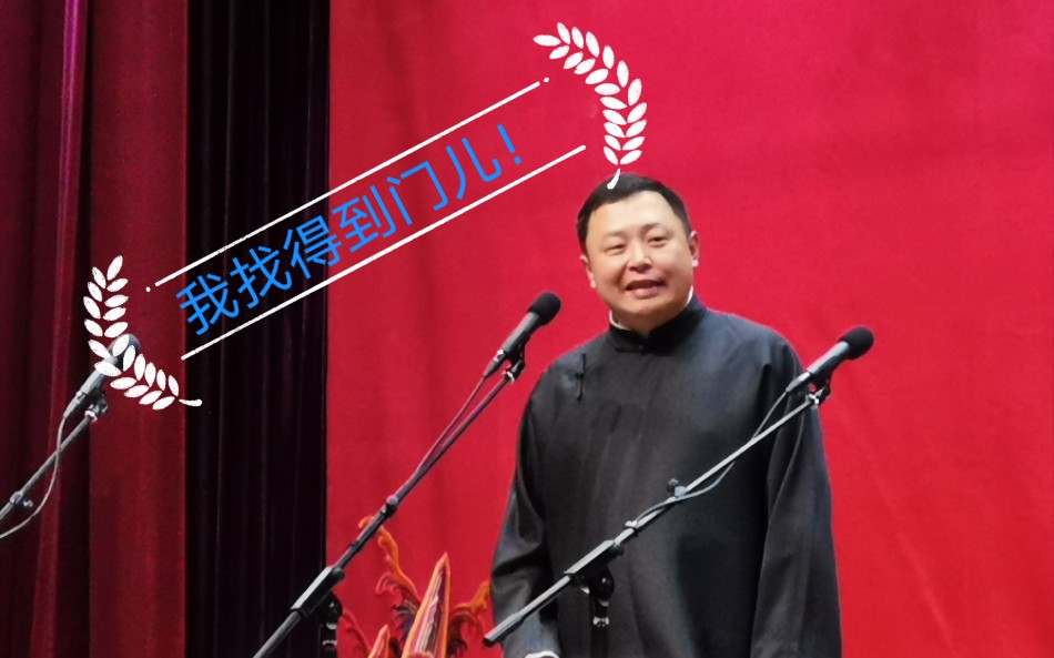 阎鹤祥是谁是谁说我们壮壮找不到门儿20210703天津德云社