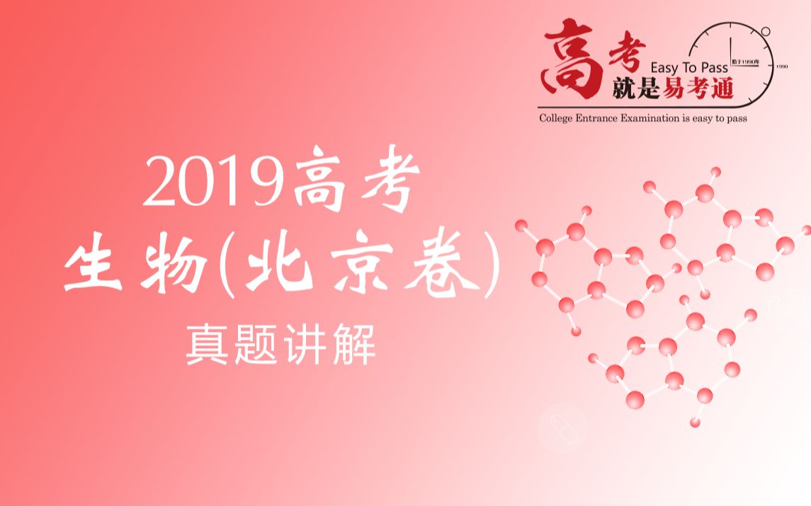 2019北京市高考生物真题哔哩哔哩bilibili