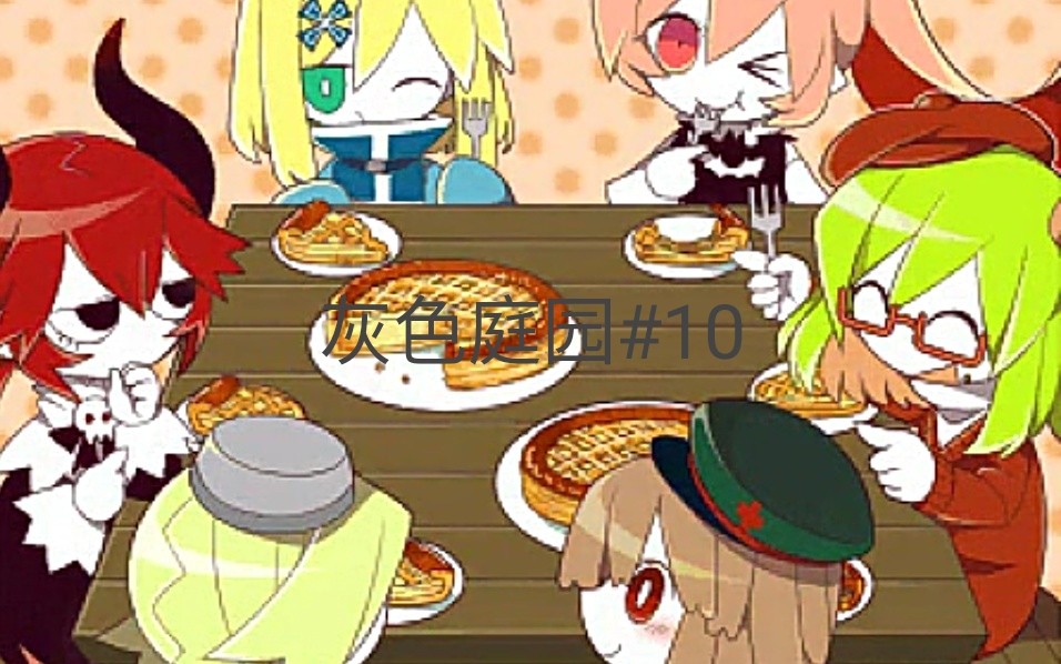 热血解说 灰色庭园10 最好的结局