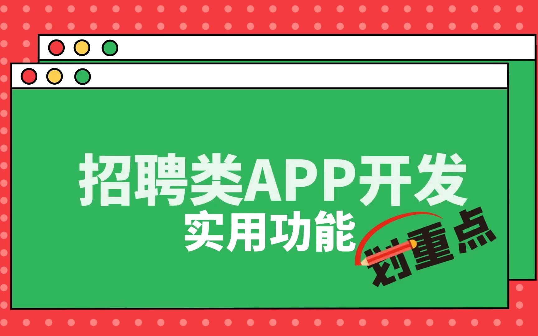 招聘类APP开发实用功能包括如下:职位搜索,职位推荐,简历投递等哔哩哔哩bilibili