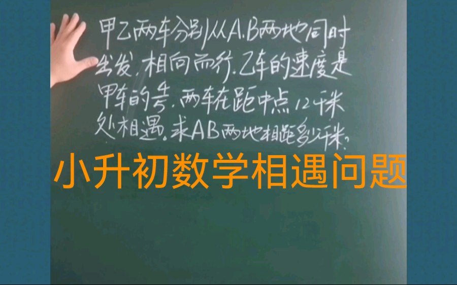 [图]小学数学思维小升初数学相遇问题：甲乙两车分别从AB两地同时出发相向而行。乙车速度是甲车的4/5，两车在距中点12千米处相遇。求AB两地相距多少千米。