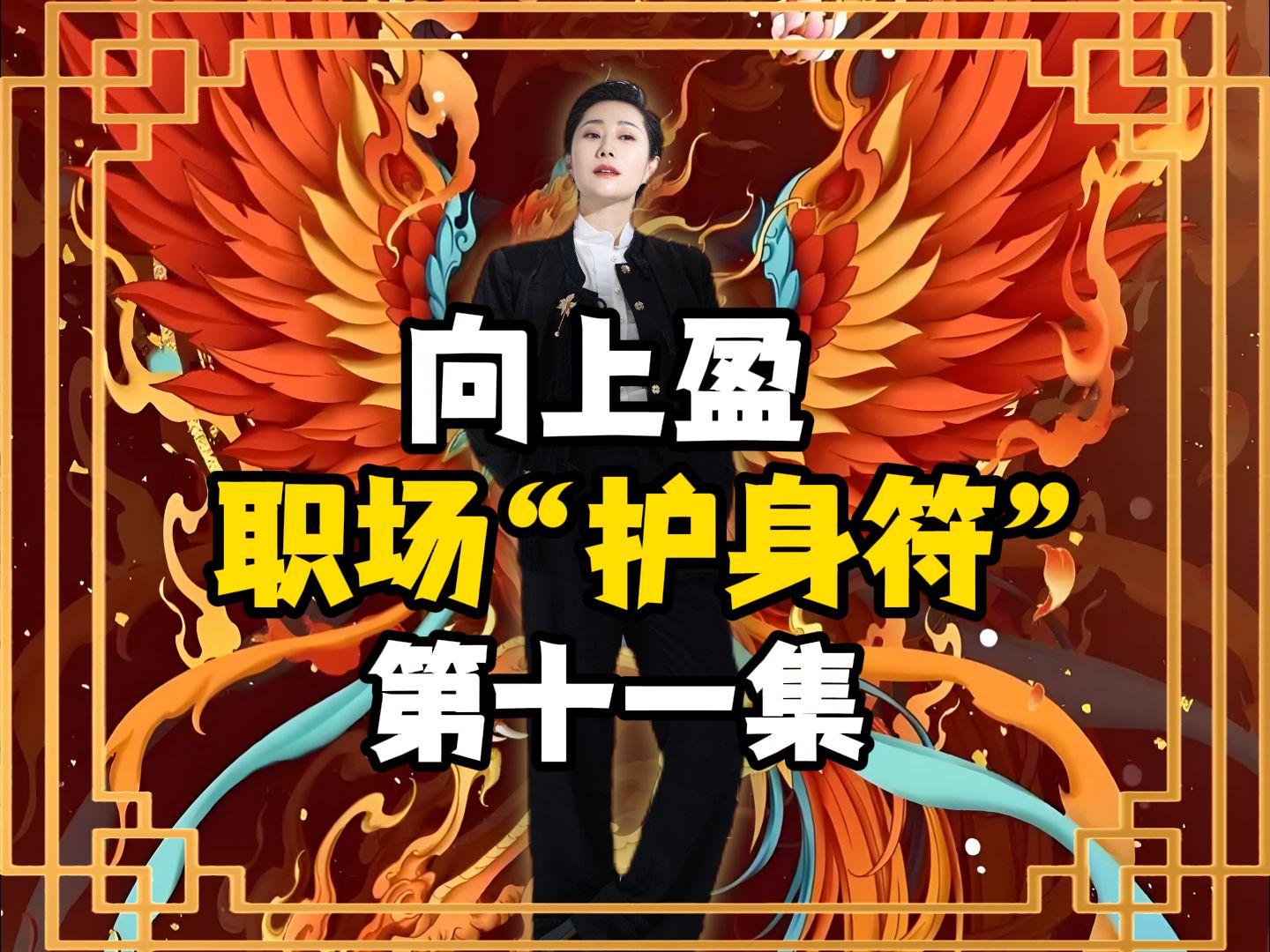 向上盈 | 职场“护身符”第11集!哔哩哔哩bilibili