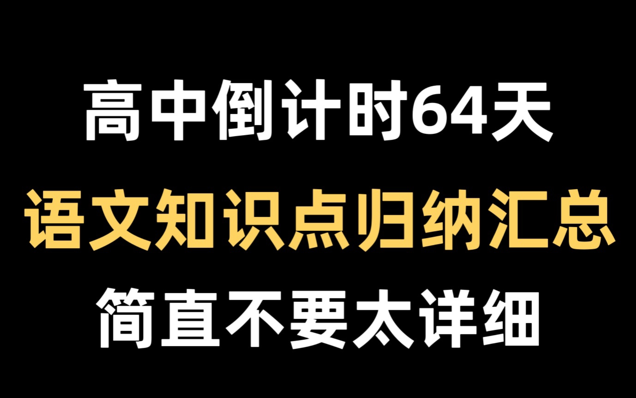 高中语文知识点归纳汇总,没有比这更详细!!!哔哩哔哩bilibili