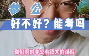 Download Video: “参公”单位不好吗？真的不要考？