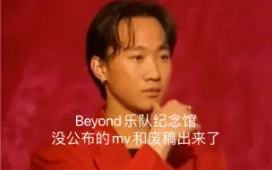 Download Video: Beyond-《无语问苍天/早班火车/可否冲破（粤语）/不可一世》mvBeyond乐队纪念馆没公布的mv和废稿，现在公布出来了歌曲