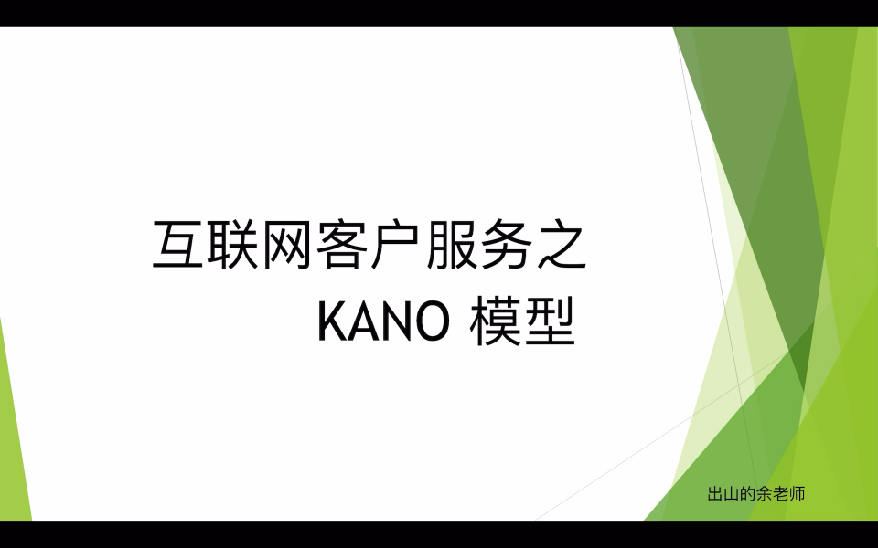 互联网客户服务之KANO模型哔哩哔哩bilibili