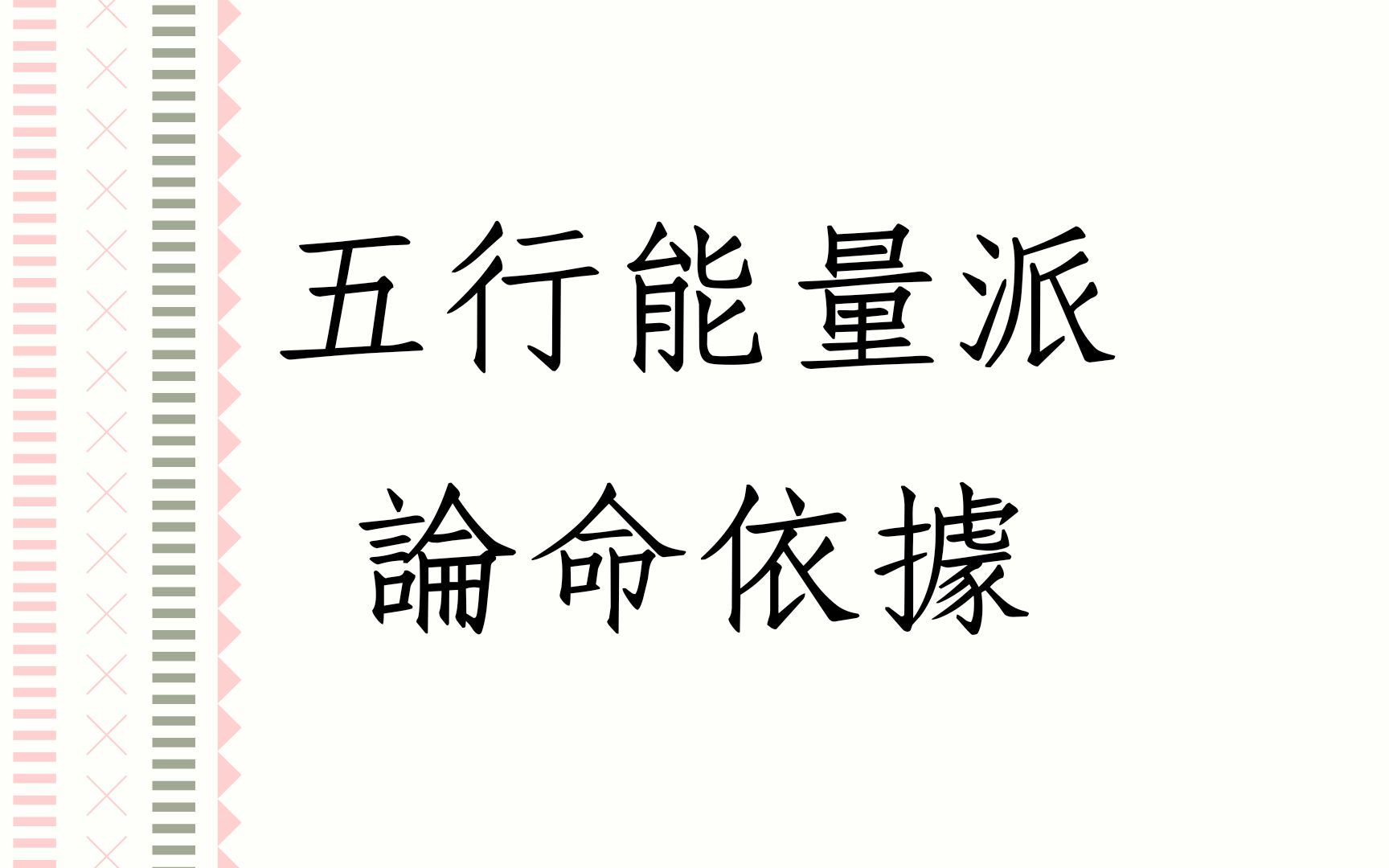 [图]蔡添逸八字批命实例1359堂:五行能量派的论命依据