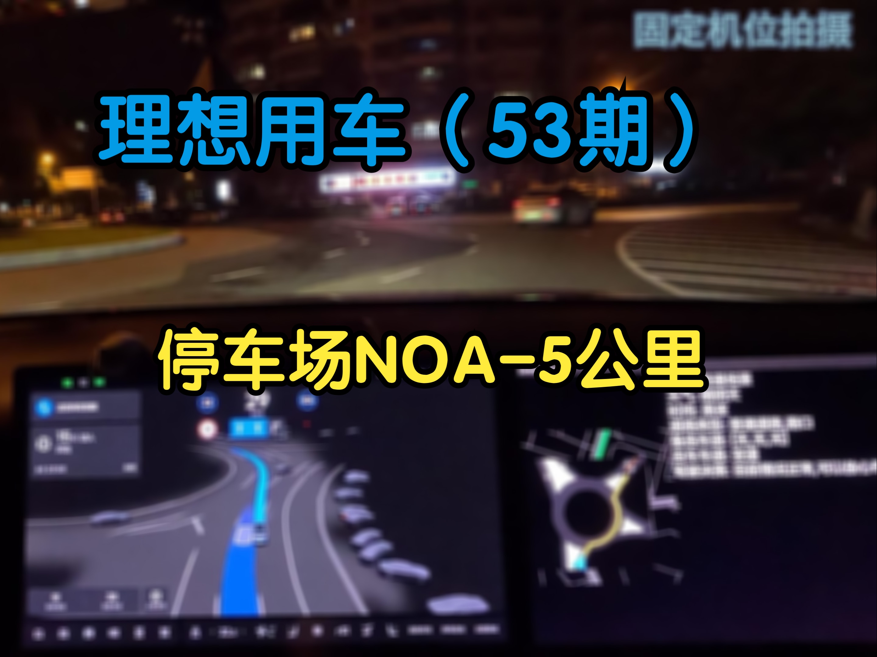 停车场内起步开始NOA,5公里第五版的端对端辅助驾驶哔哩哔哩bilibili