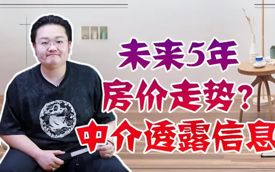 未来5年,房价走势如何?房产中介透露出1个重要信息哔哩哔哩bilibili