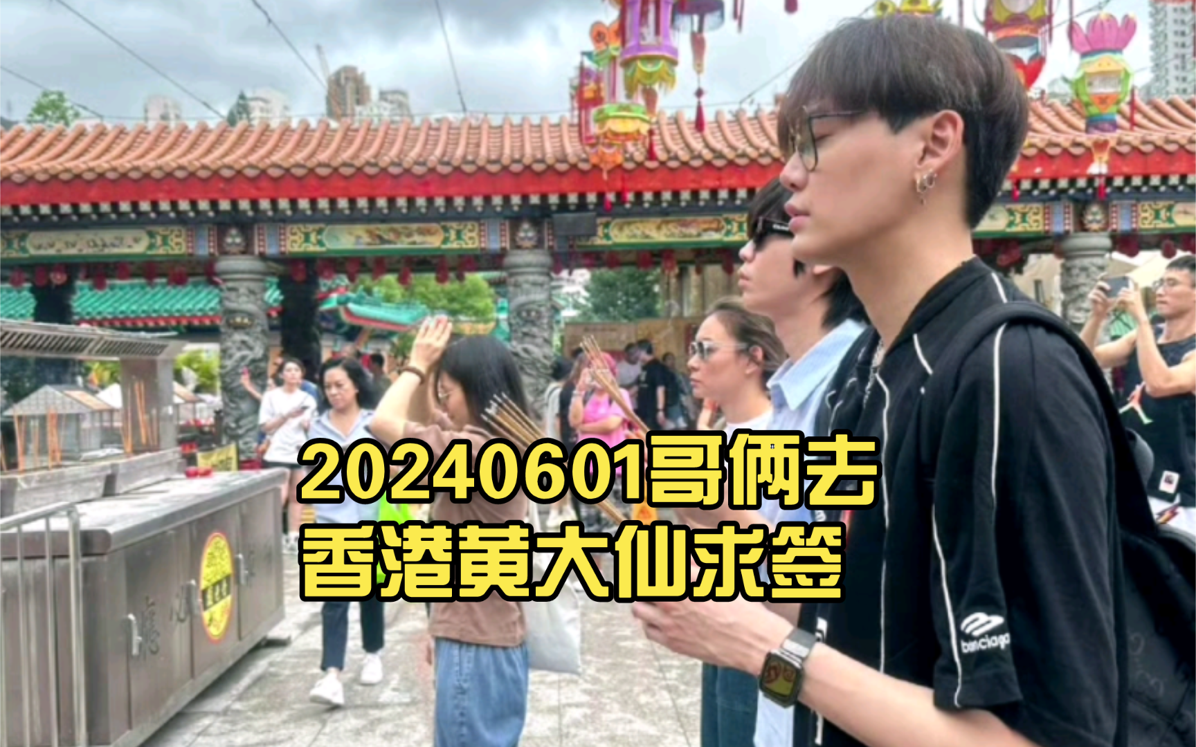 【bounprem】20240601哥俩去香港黄大仙求签哔哩哔哩bilibili