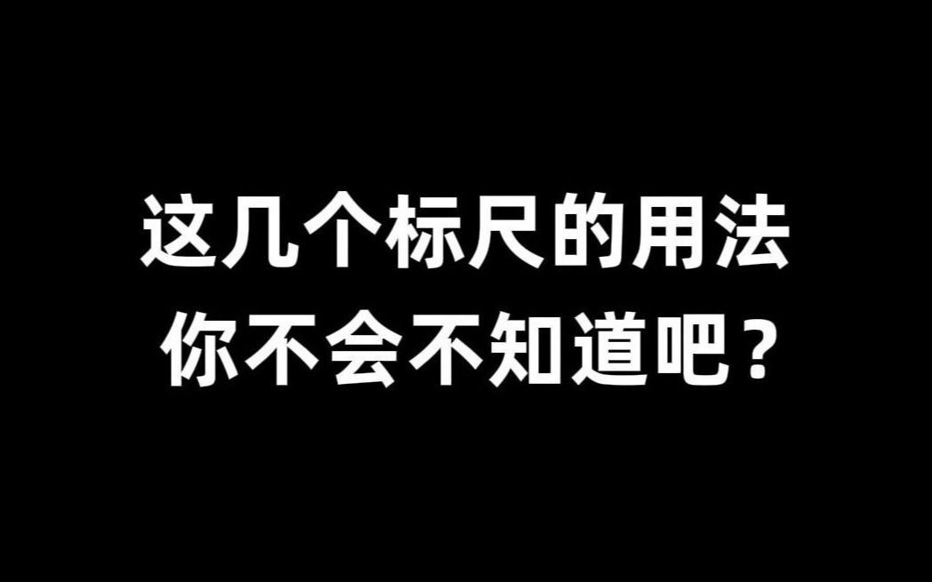 快看!几乎最全的标尺用法介绍~绝了!哔哩哔哩bilibili