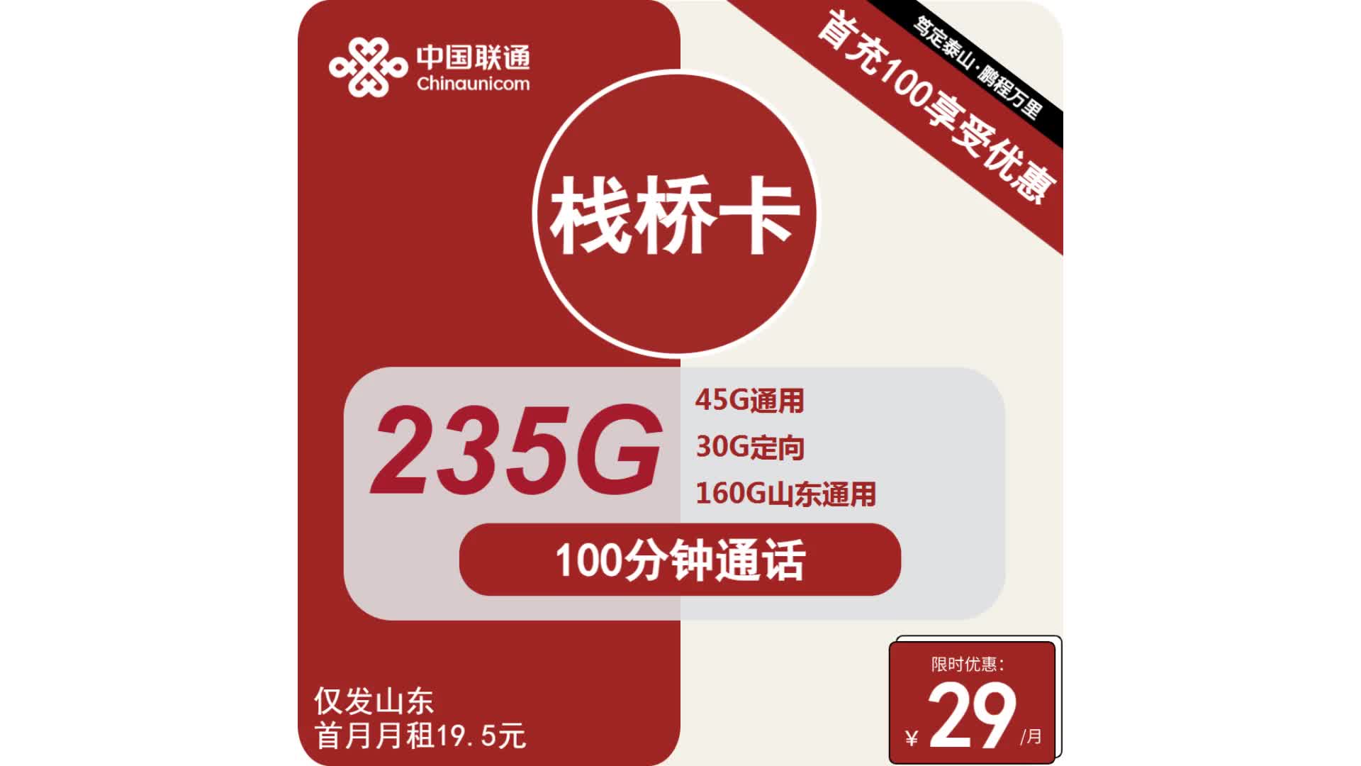 山东用户福利!29元畅享235G流量,这张神卡你值得拥有哔哩哔哩bilibili