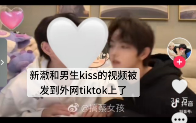 新澈和男生kiss的视频被发到外网tiktok上了哔哩哔哩bilibili