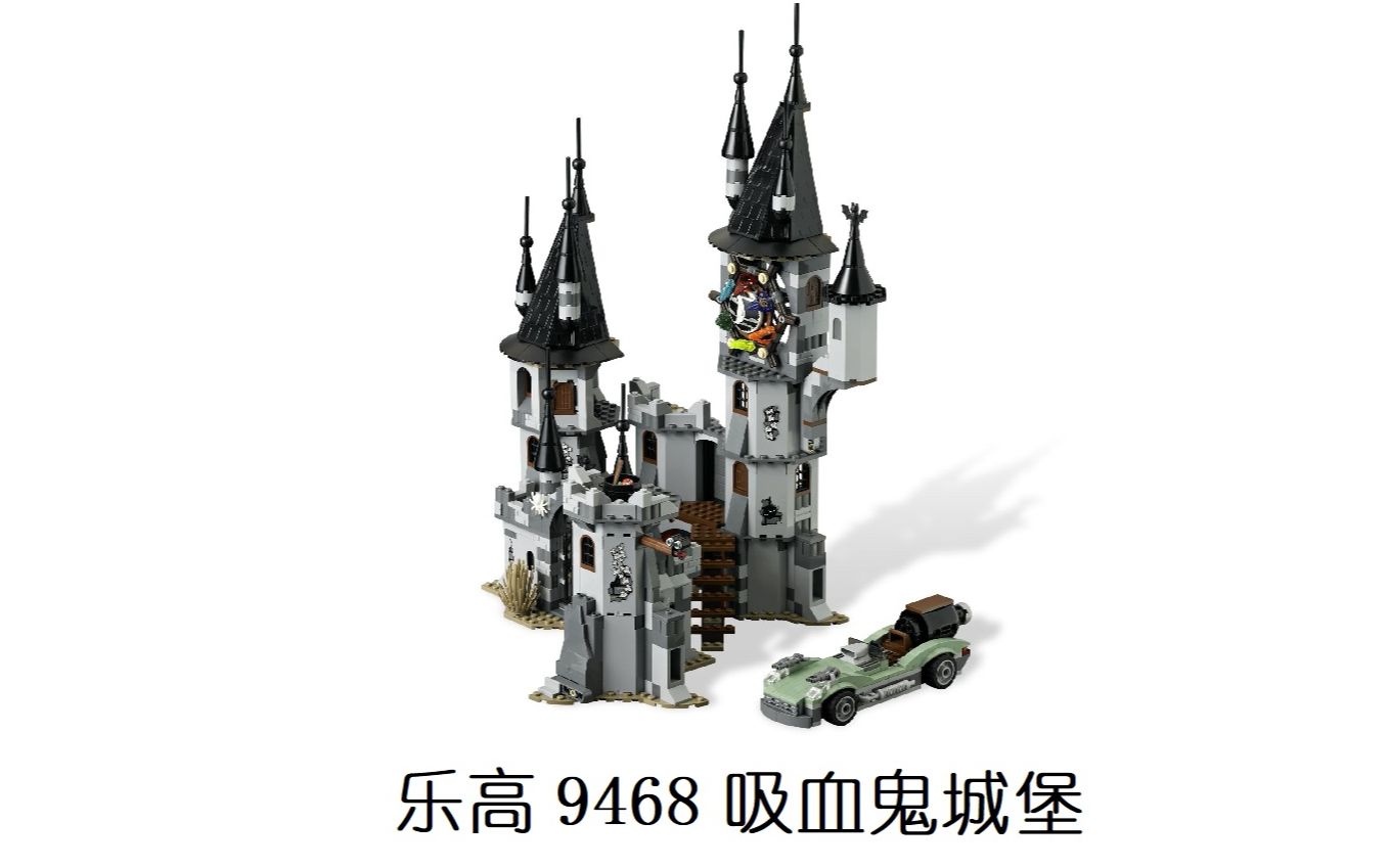 乐高 9468 吸血鬼城堡