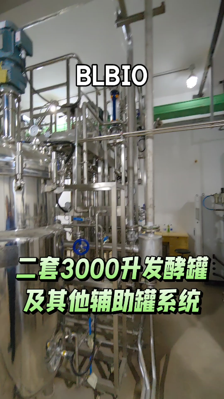 二套3000升发酵罐及其他辅助罐系统#合成生物学#精准发酵#合成生物学工艺数据概念验证中心#绿色#生物制造#生物医药#医美大健康#菌种筛选哔哩哔哩...