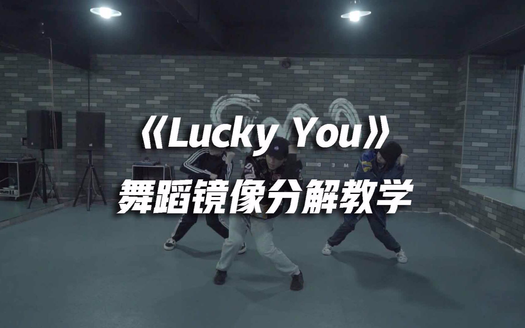 [图]CMD编舞《Lucky You》舞蹈镜像分解教学【口袋教学】