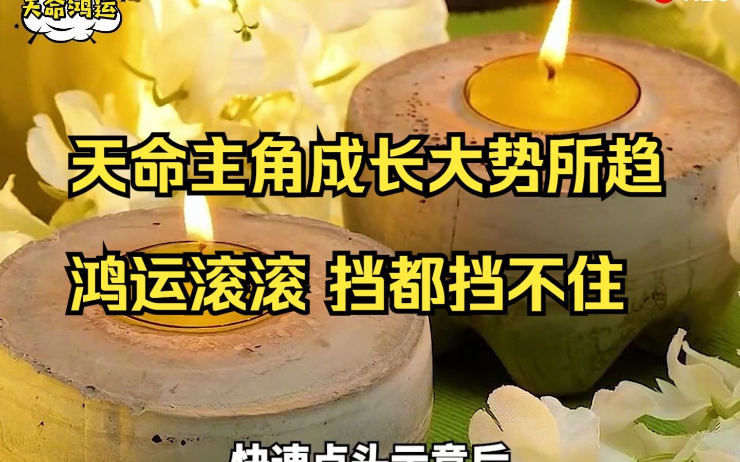 [图]天命主角成长大势所趋，鸿运滚滚，挡都挡不住