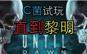 Download Video: 【C菌】PS4恐怖巨作【直到黎明/Until Dawn】实况【第零期, 试玩, 双语字幕】