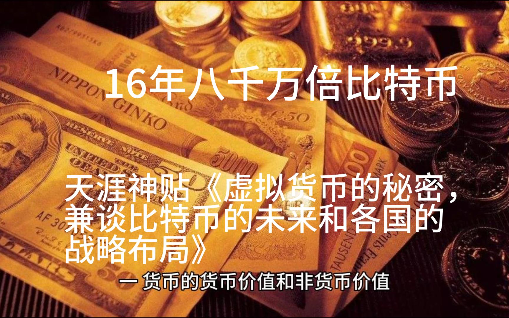 [图]16年八千万倍比特币---重温天涯神贴《虚拟货币的秘密，兼谈比特币的未来和各国的战略布局》