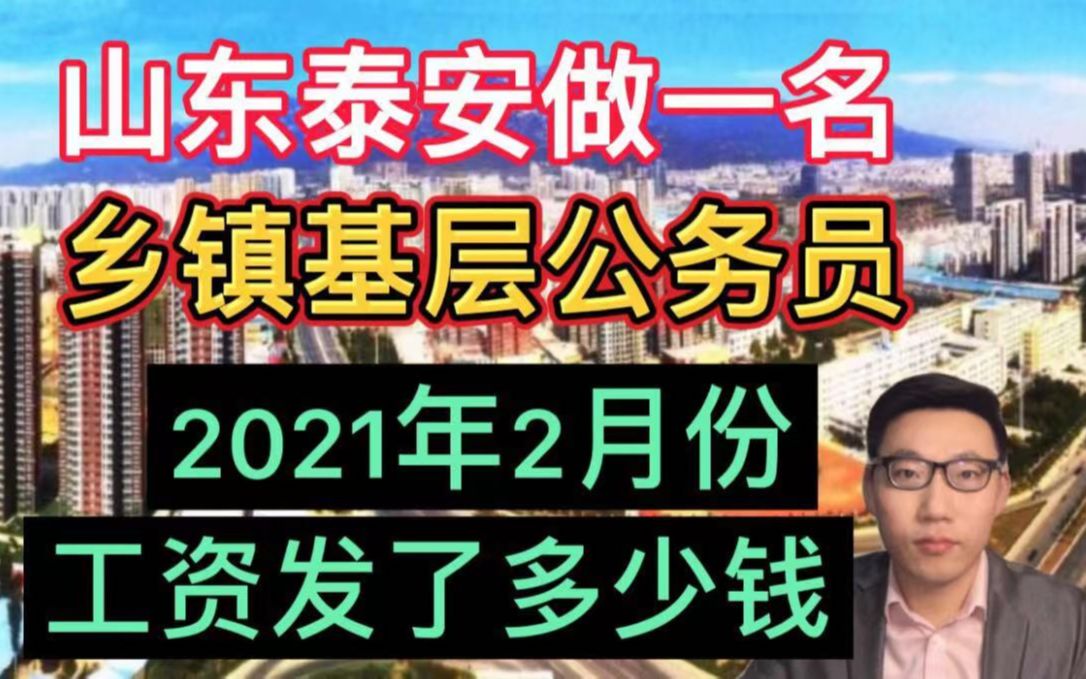 在山东泰安乡镇,做一名基层公务员,晒出2月份工资单,有点意外!哔哩哔哩bilibili