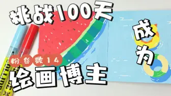 Download Video: 挑战100天成为绘画博主第5天！