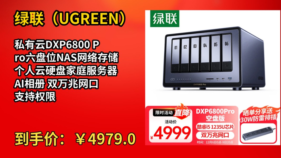 [120天新低]绿联(UGREEN) 私有云DXP6800 Pro六盘位NAS网络存储个人云硬盘家庭服务器 AI相册 双万兆网口 支持权限分级管理哔哩哔哩bilibili