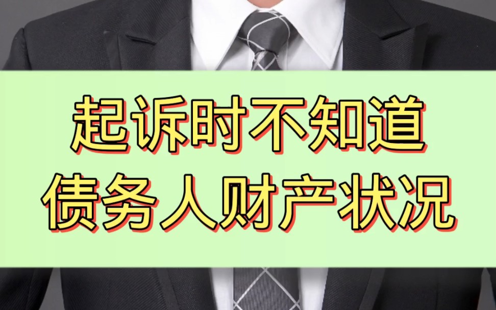 起诉时不知道债务人名下有没有财产怎么办?哔哩哔哩bilibili